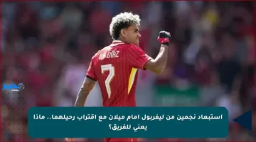 استبعاد نجمين من ليفربول أمام ميلان مع اقتراب رحيلهما.. ماذا يعني للفريق؟